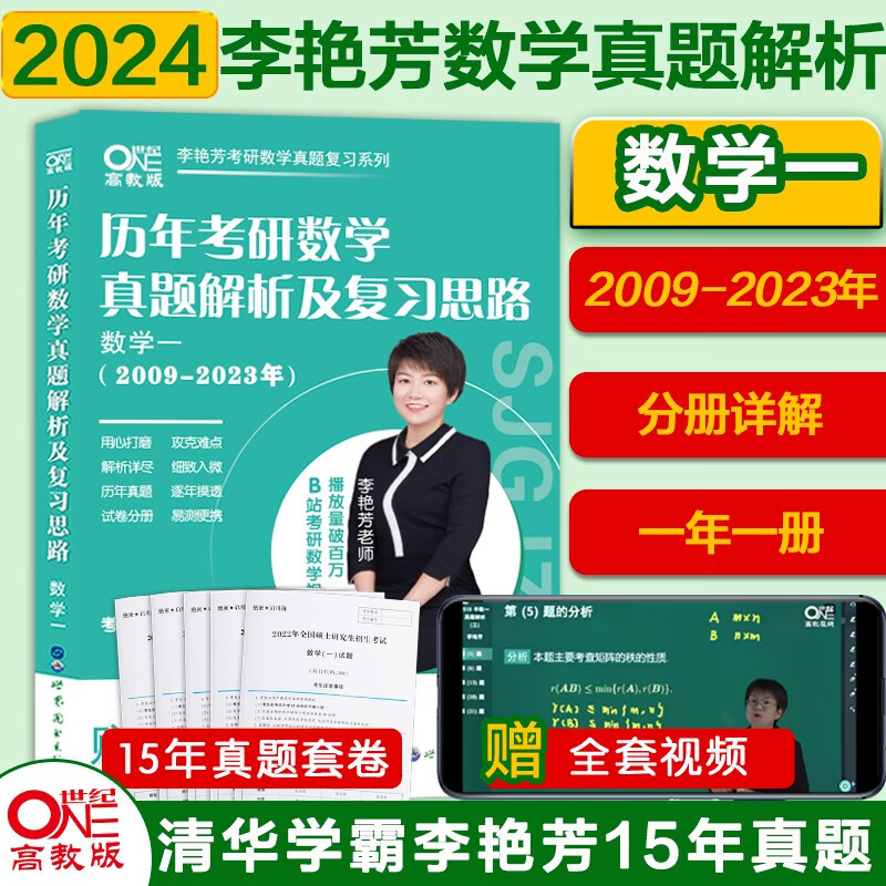 【先发现货】2024李艳芳考研数学历年考研数学真题及复习思路1987-2023年考研数学900题 冲刺预测三套卷3套卷适用于考研数学一二三 【数一】李艳芳真题【2009-2023年】