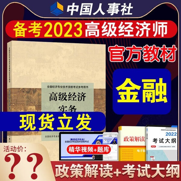高级经济师备考2023年教材金融专业知识与高级经济实务全国经济专业技术资格考试用书历年真题题库视频 高级经济师【金融专业】官方教材