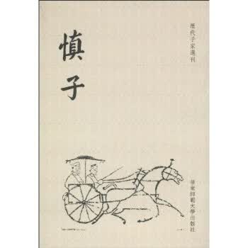 慎子(繁体竖排版)