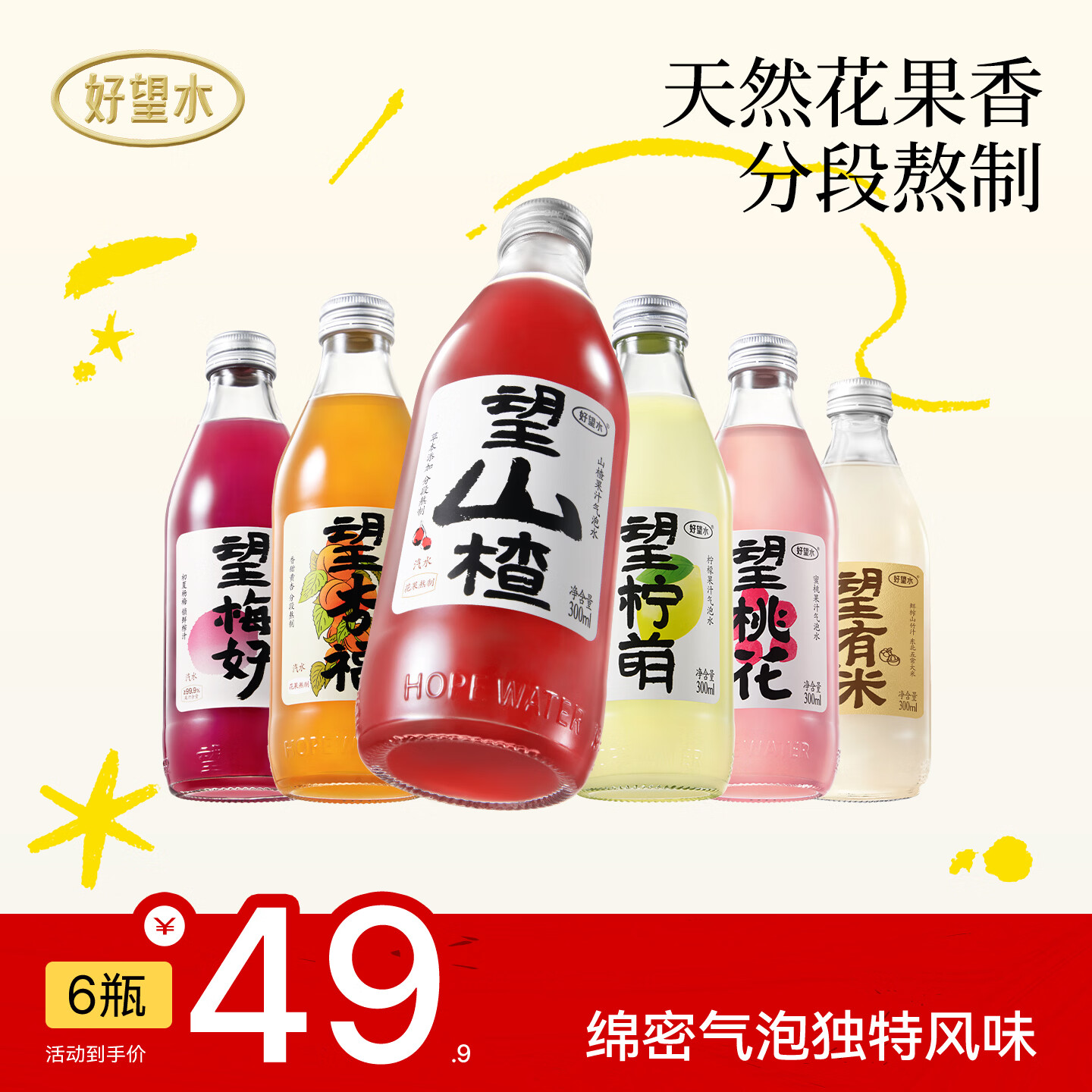 好望水气泡果汁望山楂望杏福果汁气泡水碳酸饮料汽水火锅饮料露营摆台 全家福300ml*6 京东折扣/优惠券