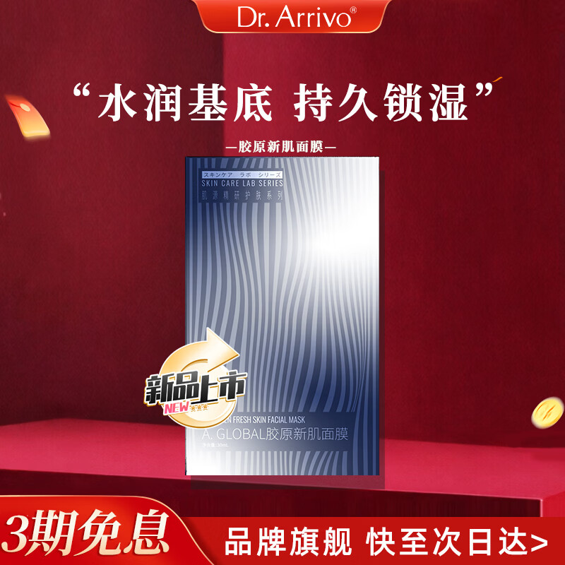 dr.arrivo【新品上市】宙斯美容系列胶原新肌面膜保湿水润护肤品专用面部