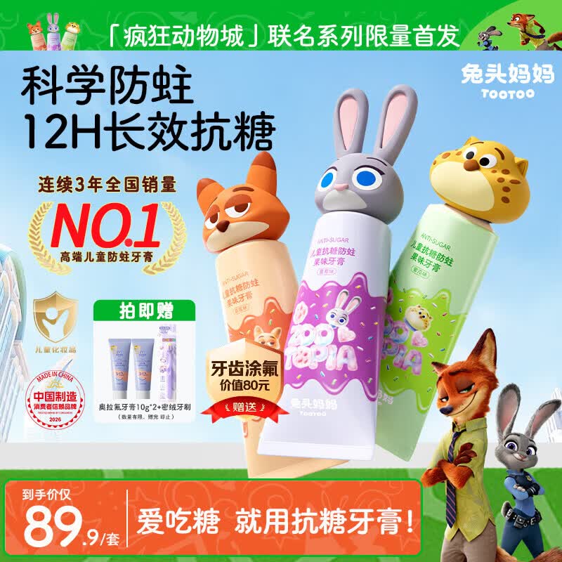 兔头妈妈迪士尼疯狂动物城联名抗糖防蛀牙膏1-12岁草莓+葡萄+蜜瓜60g*3