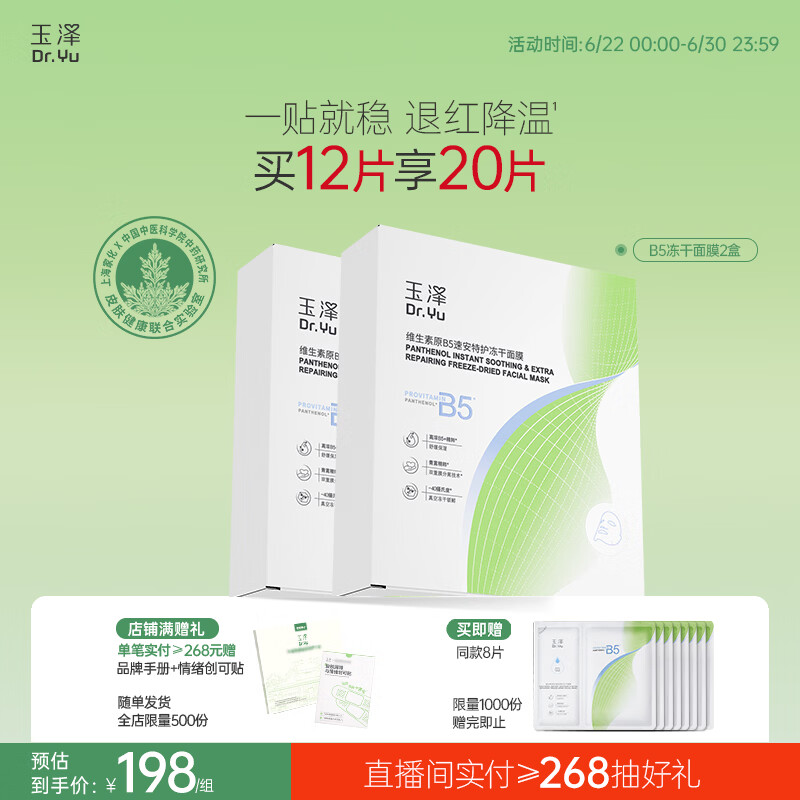 玉泽维生素原B5速安特护冻干面膜6片装*2盒 补水保湿晒后舒缓修护屏障