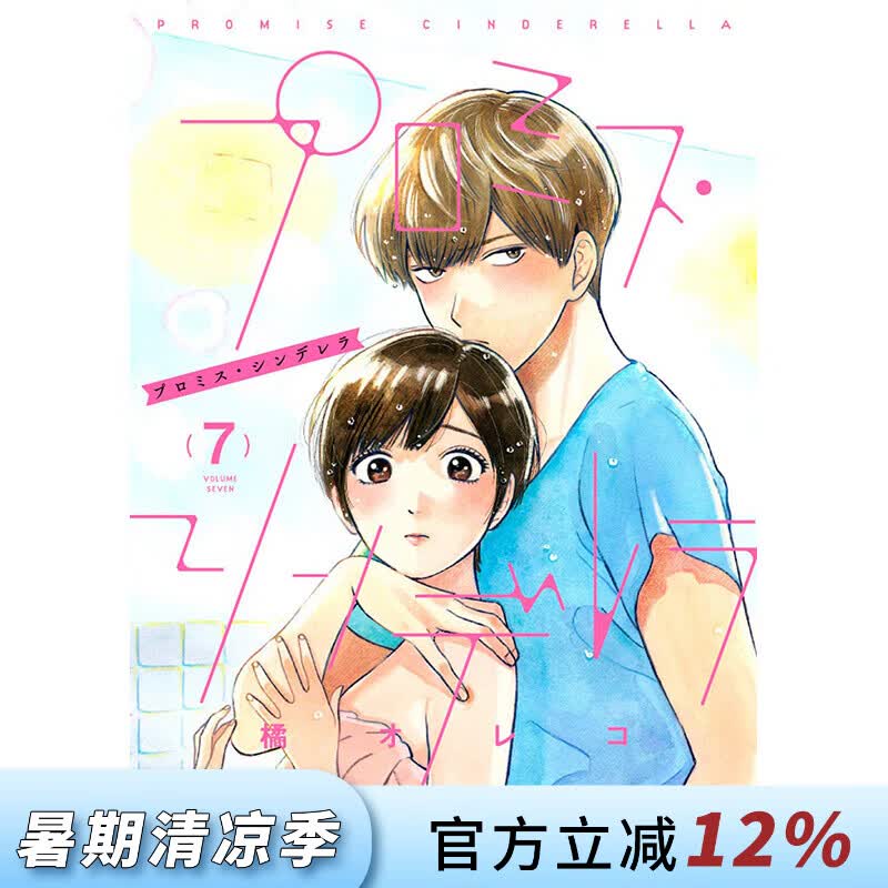 预售 台版漫画 约定的灰姑娘 第7集 橘オレコ 漫画书 青文出版