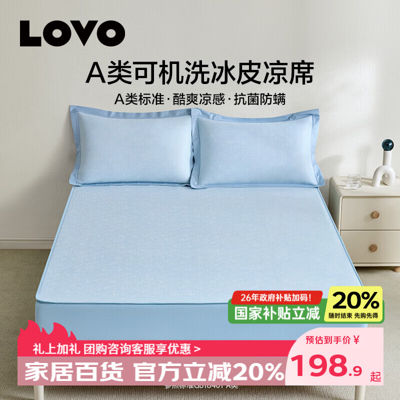LOVO罗莱家纺 冰丝席子凉席二/三件套 单双人可机洗 [床笠款]A类凉感可机洗冰皮席-云感蓝 三件套 180*200cm