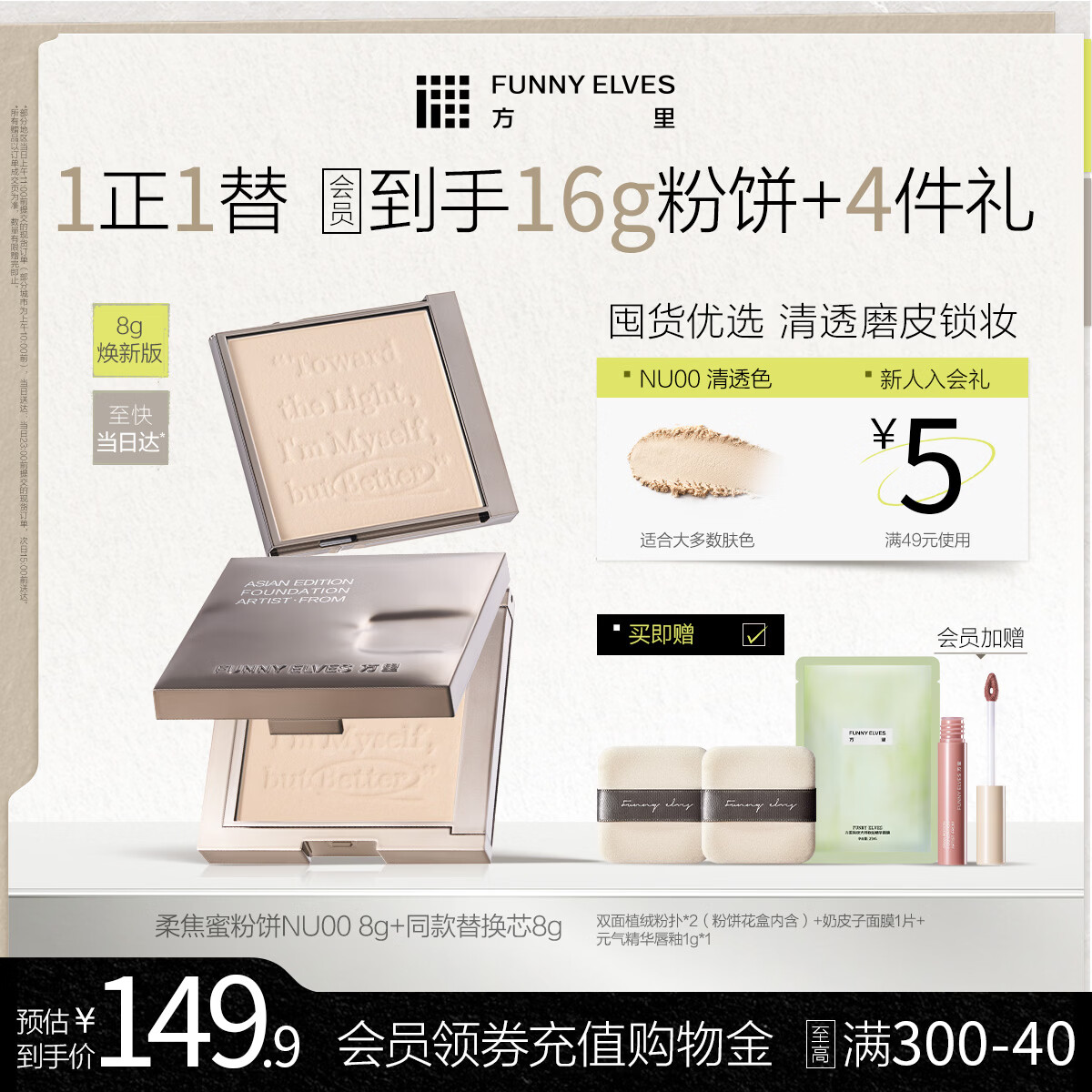 方里柔焦蜜粉饼焕新版NU00 控油补妆定妆8g正装+8g替换芯礼物送女生