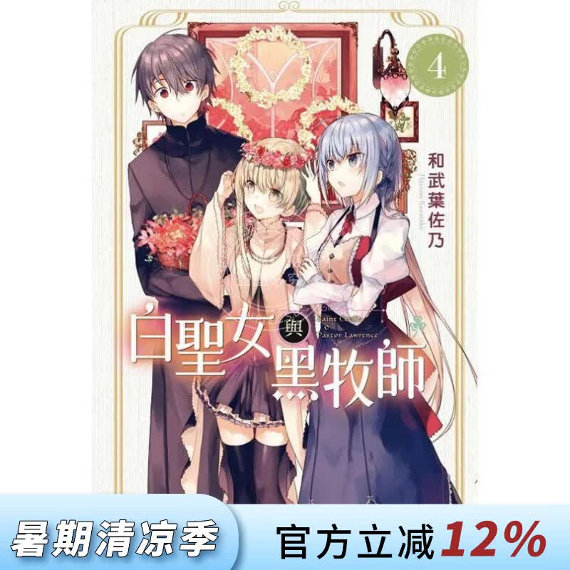现货 台版漫画 白圣女与黑牧师 4 和武叶佐乃 东立