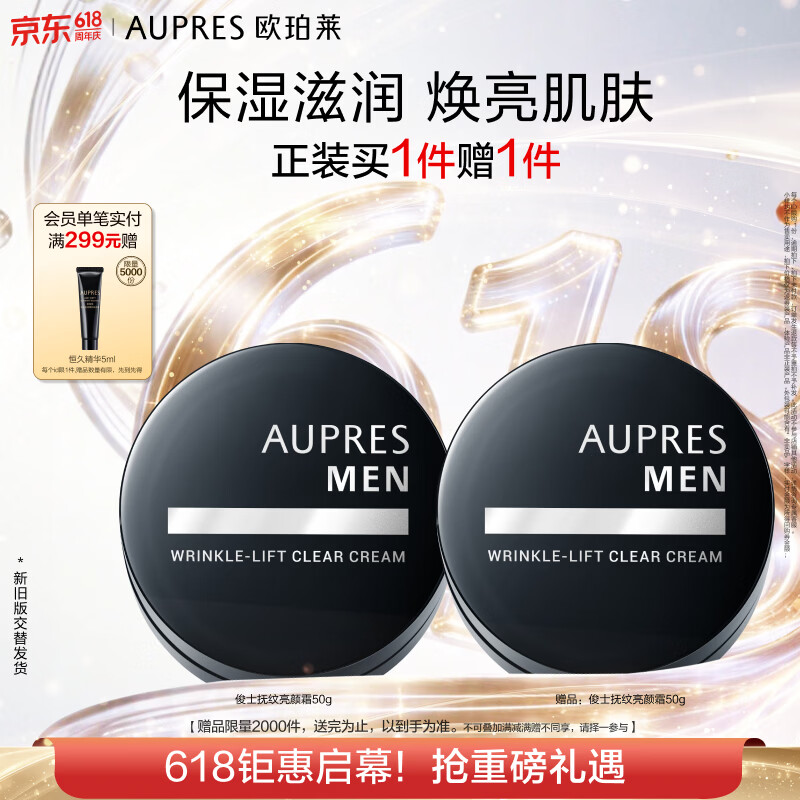 欧珀莱俊士抚纹亮颜霜50g 补水保湿面霜护肤品 买一赠一 男生礼物