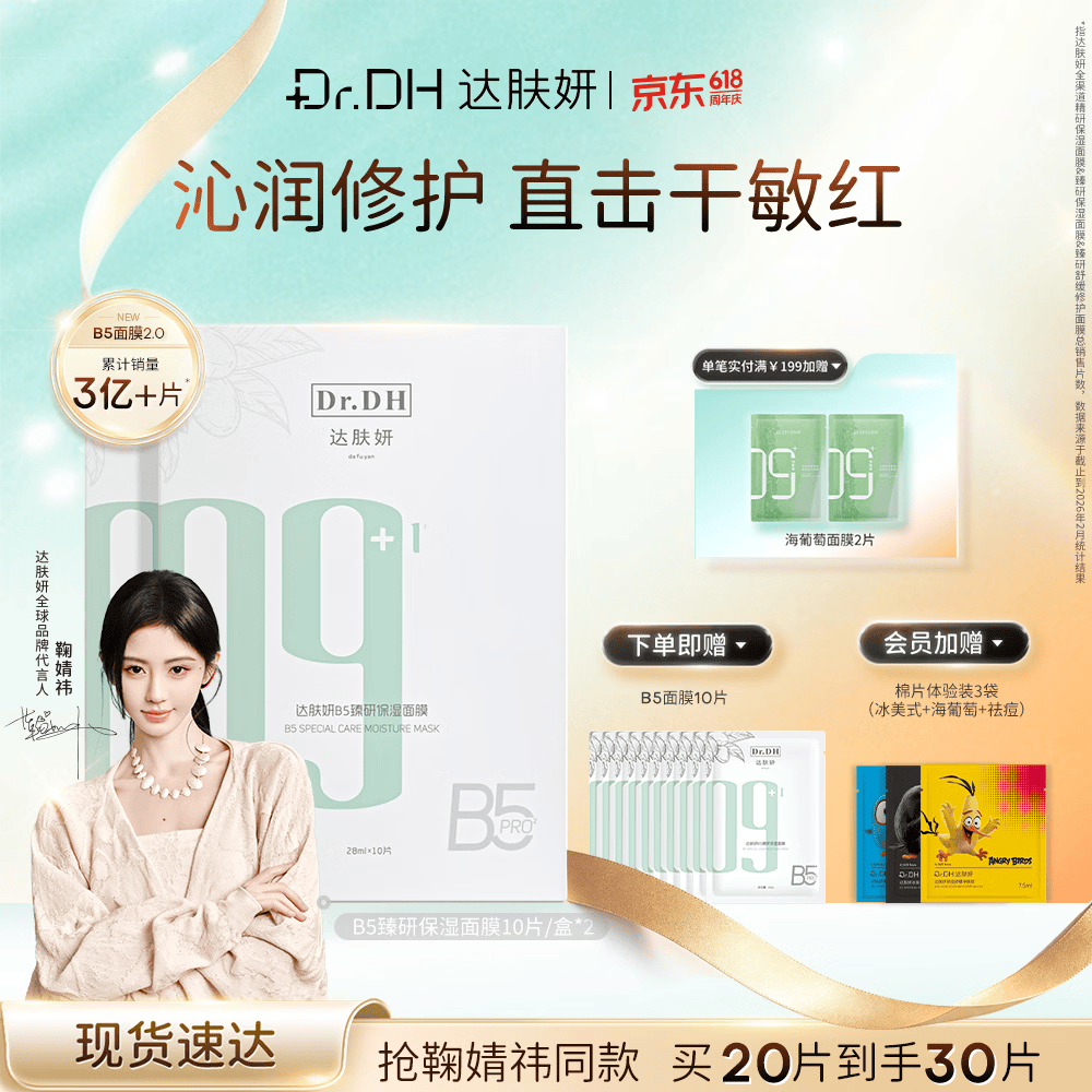 达肤妍 超级b5面膜补水长效保湿滋润褪红修护维稳锁水节日礼物 2.0版 两盒装【另赠10件】