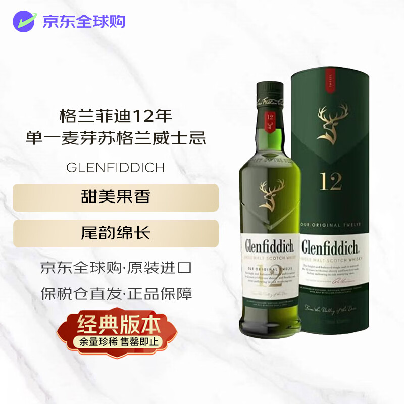 格兰菲迪（GLENFIDDICH）12年 苏格兰 单一麦芽 威士忌 700ml 礼盒装 进口洋酒