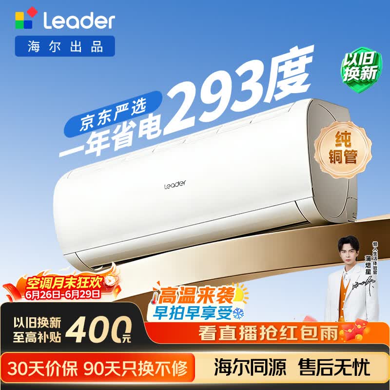 海尔出品统帅空调2026款超省电Se 大1.5匹一级能效 外机单排铜管 变频挂机 国家补贴KFR-35GW/LJD1-1