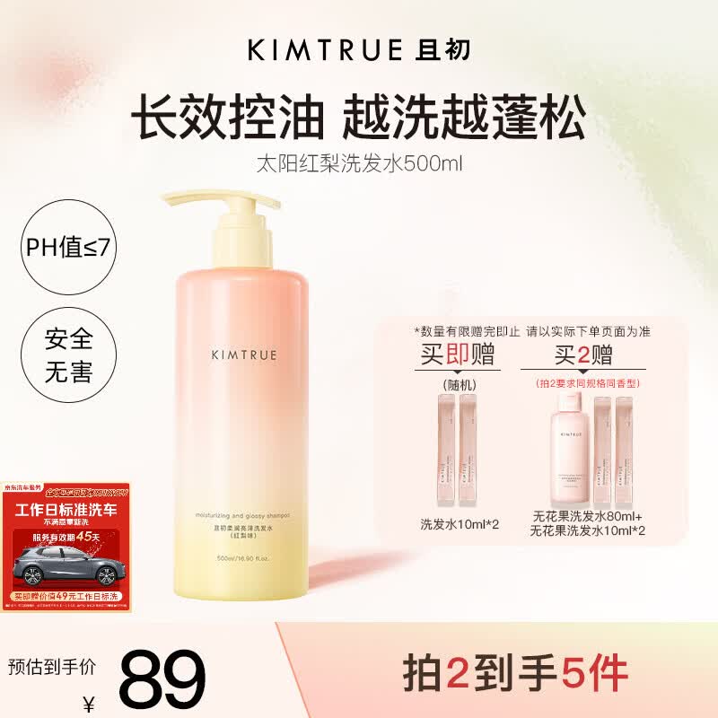 KIMTRUE且初太阳红梨洗发水500ml控油蓬松养护头皮滋养留香618送女友