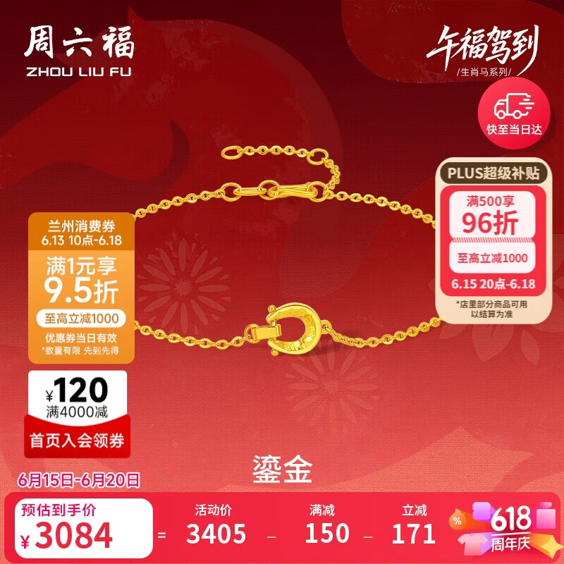 周六福鎏金黄金项链手链耳钉足金生肖马生日礼物约2.47g 手链16+3cm