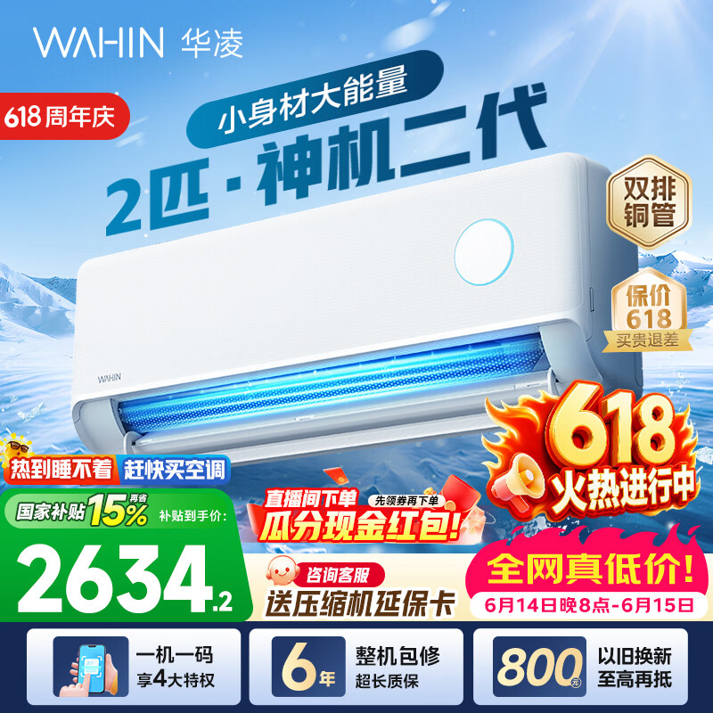 华凌空调2匹大挂 神机二代 50HE1II 双排铜管 一级能效变频 智能家用 仅售2458.8元 华凌空调2匹大挂 神机二代 50HE1II 双排铜管 一级能效变频 智能家用 仅售2458.8元