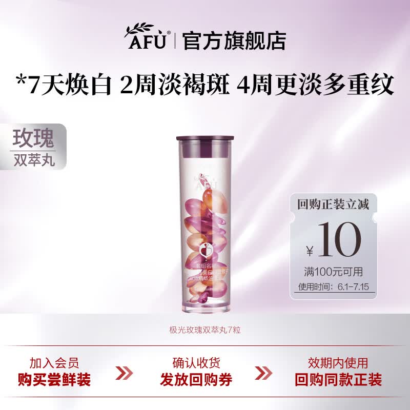 阿芙（AFU）极光玫瑰双萃丸美白淡斑淡纹精华油次抛精华液护肤品父亲节礼物 7粒