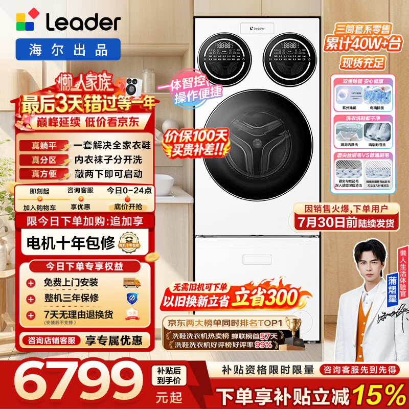 统帅（Leader）【价保100天】懒人三筒洗衣洗鞋机套装ProMax12.5KG滚筒洗鞋一体机全自动家用海尔出品换新697+696 三筒洗衣洗鞋机ProMax丨衣鞋同净丨行业销冠 三筒