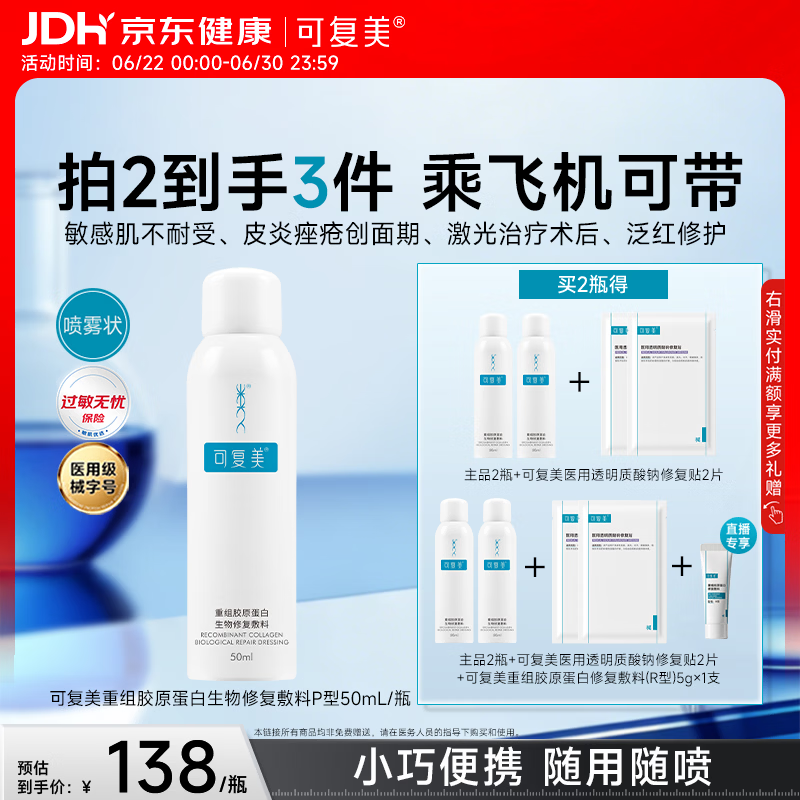 可复美重组胶原蛋白生物修复敷料喷雾型激光项目愈合50ml/盒