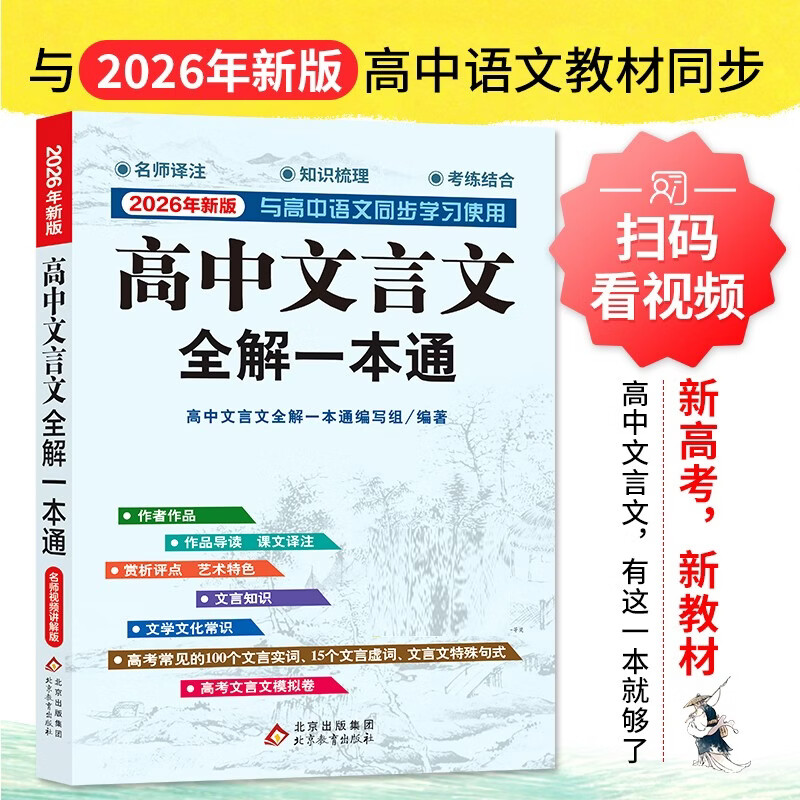 高中文言文全解一本通 2026年高中语文教材同步配套学习使用 人教版必修+选择性必修 名师译注 高考文言文模拟卷
