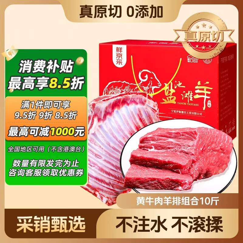 鲜京采【源头直发 年货礼盒】宁夏盐池滩羊肉黄牛肉羊排礼盒净重10斤