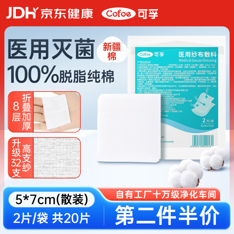 可孚医用无菌纱布块5X7cm*2片*10袋小片消毒脱脂敷料贴一次性独立包装