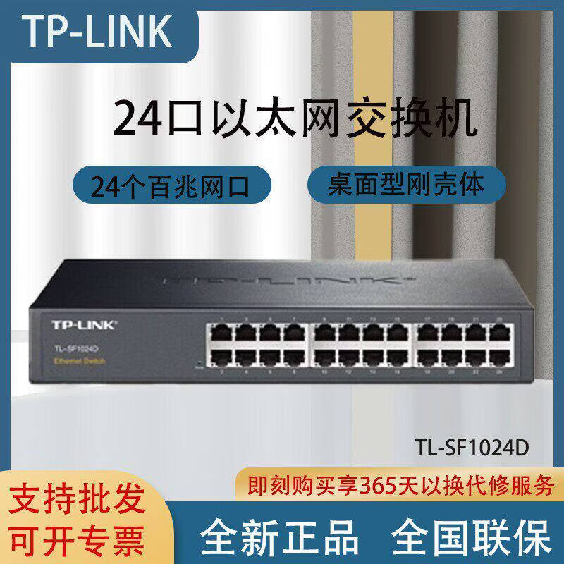 TP-LINK TL-SG2024D百兆24口网路交换机钢壳乙太网延长线SF1024S TL-SF1024S 全新正品