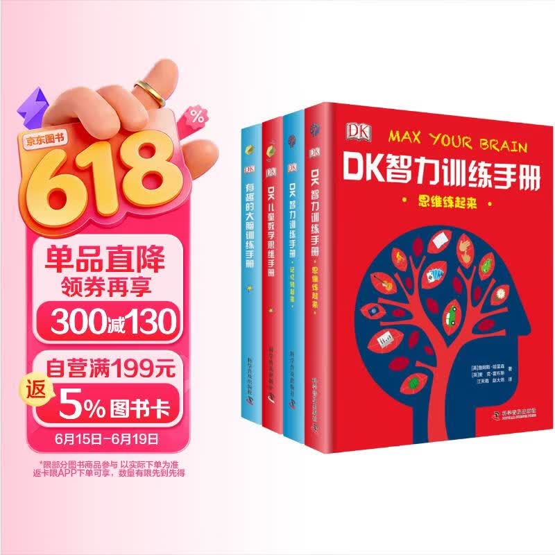 DK大脑智力训练手册全4册 数学思维+大脑训练+智力训练 一本充分锻炼孩子脑力的指导手册 中小学生课外读物 儿童节礼物