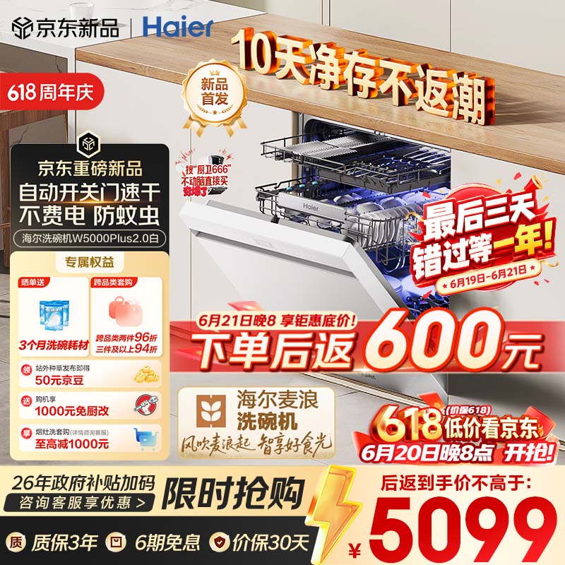 海尔（Haier）【价保618】麦浪套系洗碗机嵌入式W5000Plus2.0白163升22套双面洗消毒大容量10天净存EYZW2286U1