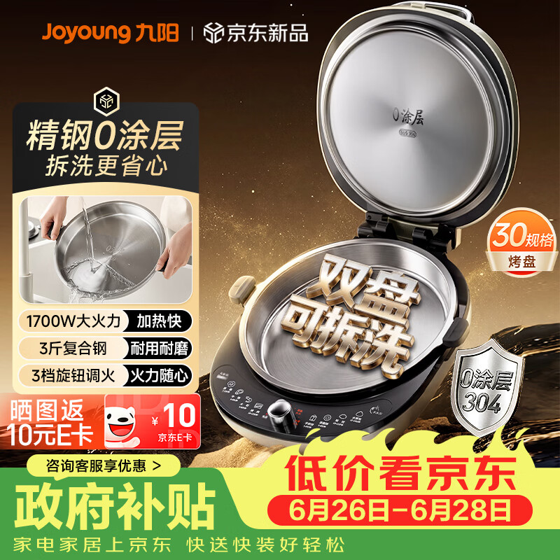 九阳（Joyoung）小精钢Pro 304不锈钢0涂层家用电饼铛36+8MM悬浮空间 上下可拆 1700W旋钮调温烙饼锅早餐机JK30-D2