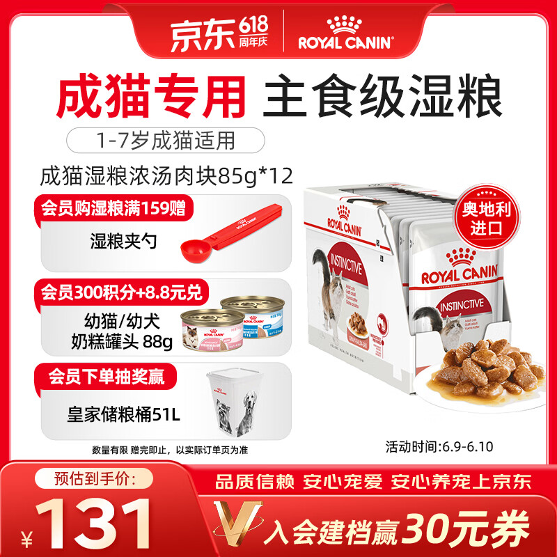 皇家猫粮 成猫湿粮 软包猫罐头IGP 通用粮 1-7岁 浓汤肉块 85G*12进口