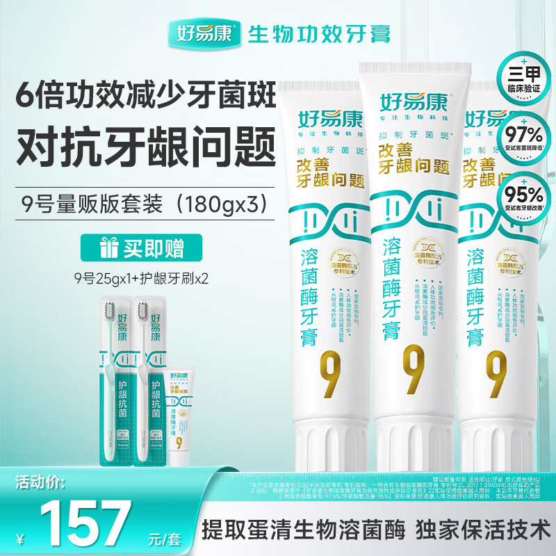 好易康养护牙龈溶菌酶牙膏 减少牙菌斑清新口气9号护龈套装（三支180g）