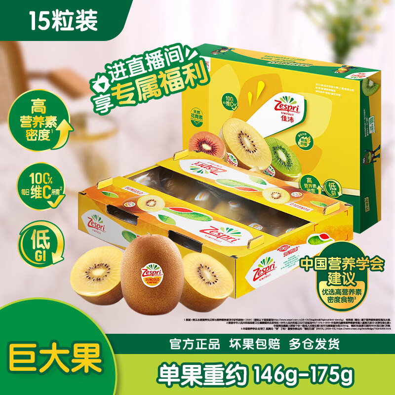 佳沛（zespri）新西兰阳光金奇异果巨大果15粒礼盒 单果146-175g 猕猴桃水果礼盒