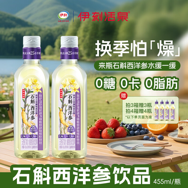 伊刻活泉伊利石斛水养生饮料饮品金银花菊花西洋参饮品营养饮品455ml/瓶 一拧一摇 现泡现喝｜455ml*6瓶【1箱】
