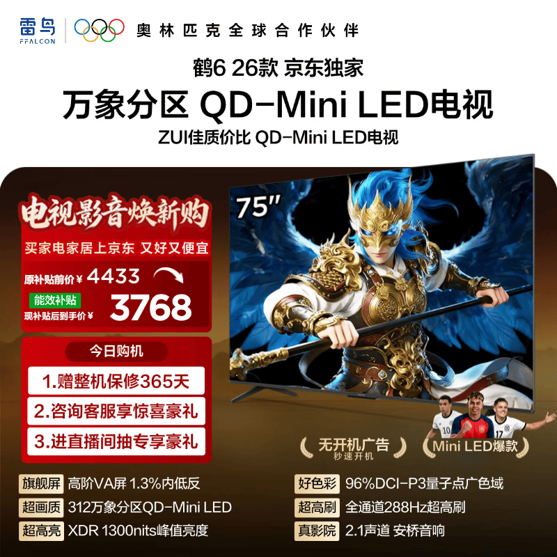 FFALCON雷鸟【固定挂架送装一体】鹤6 26款75英寸 QD-MiniLED万象分区1300nits 安桥音响 平板电视75R69A