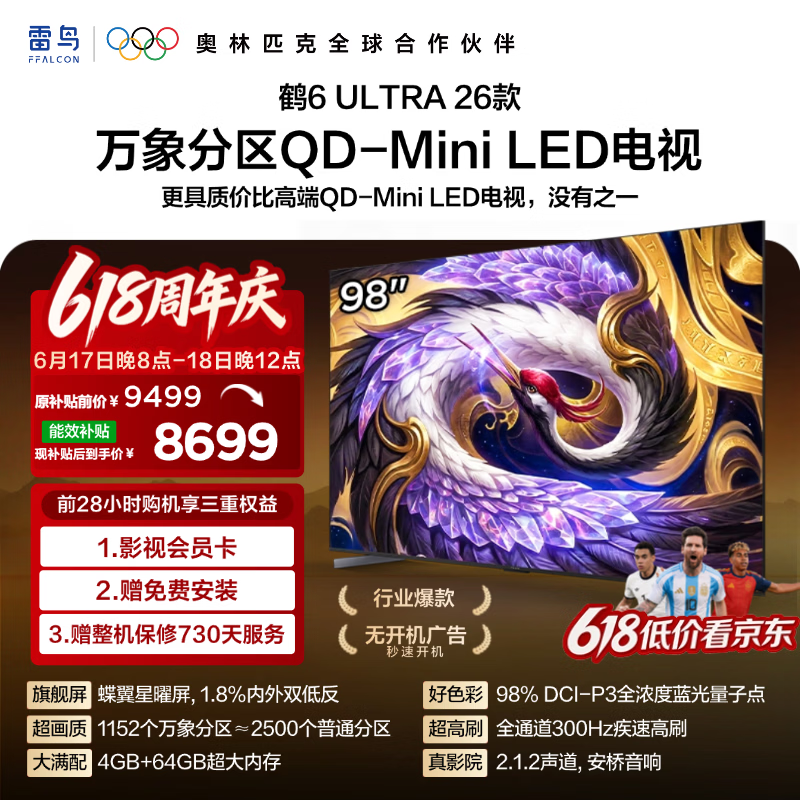 雷鸟电视98鹤6Ultra 26款98英寸万象分区蝶翼星曜屏液晶平板电视98R69A Ultra - 86线报