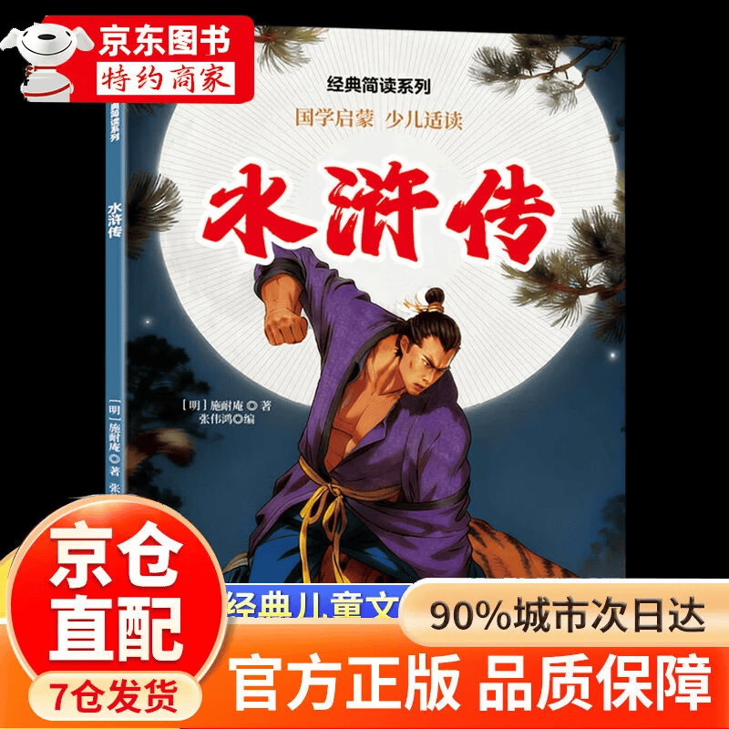 四大名著五年级下册快乐读书吧 五年级课外必读 四大名著青少年版五年级 四大名著小学生版原著正版 全套西游记三国演义红楼梦水浒传原著正版人教版同步教材快乐读书吧课外阅读小学生课外书 水浒传