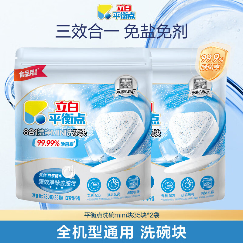 I立白平衡点洗碗块洗碗机专用洗涤块三合一小型西门子美的除菌去污 70颗【洗碗mini块35块*2袋】