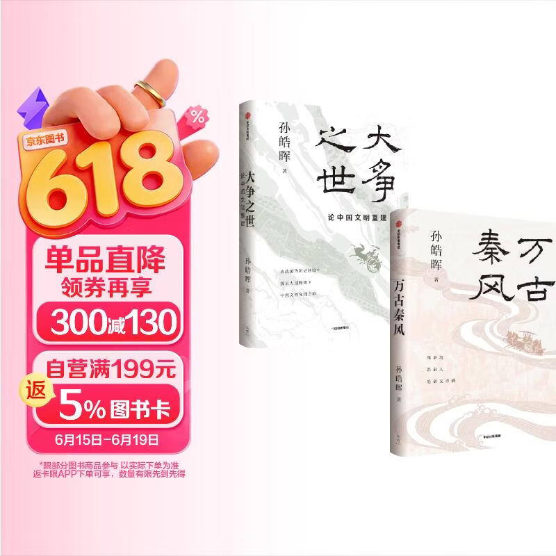 孙皓晖全新史论集文化散文集：大争之世+万古秦风（套装共2册）