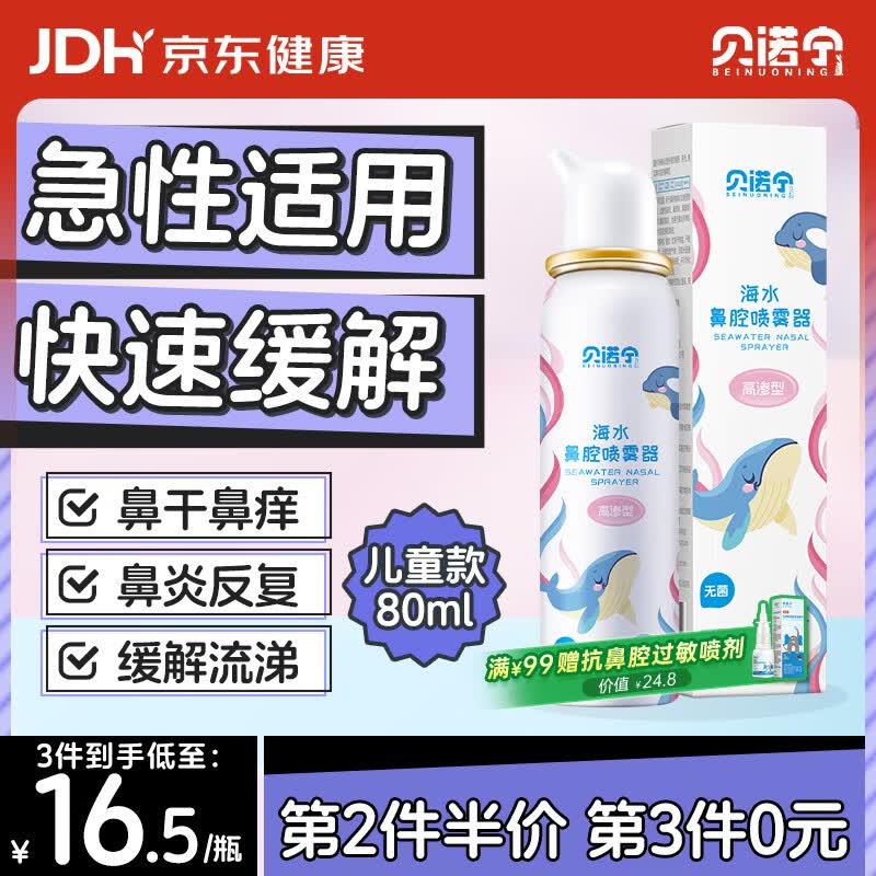 贝诺宁生理性海水鼻腔喷雾儿童高渗生理盐水鼻腔清洗鼻器鼻炎喷雾剂80ml