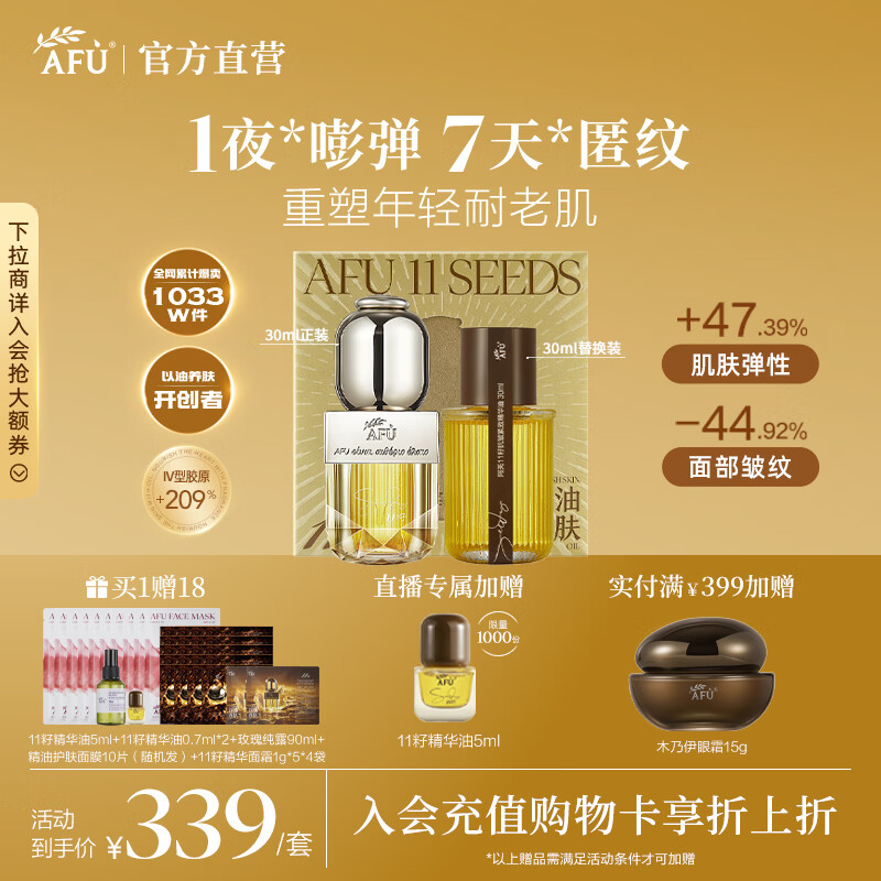 阿芙（AFU）王楚然同款11籽精华油新一代抗皱紧致淡纹修护护肤父亲节礼物 60ml「万人强推」享限定周边