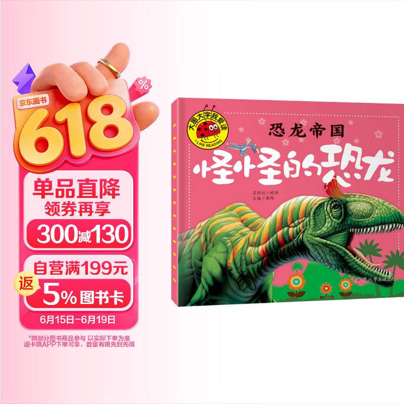 怪怪的恐龙（恐龙帝国）大图大字我爱读系列注音版3-6岁幼儿园恐龙儿童绘本带拼音故事书3-6-7-8岁恐龙绘本畅销科普百科全书小人书幼儿版 