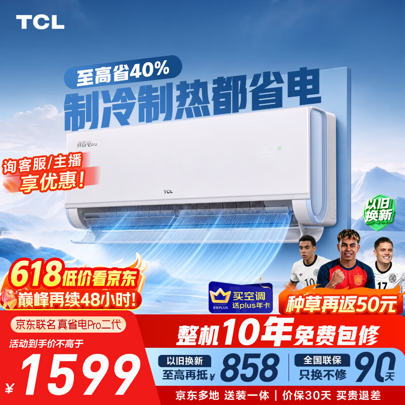 TCL空调【价保618】新品京东联名真省电Pro二代大1.5匹新一级能效双排铜管挂机KFR-35GW/RT2Eb+B1