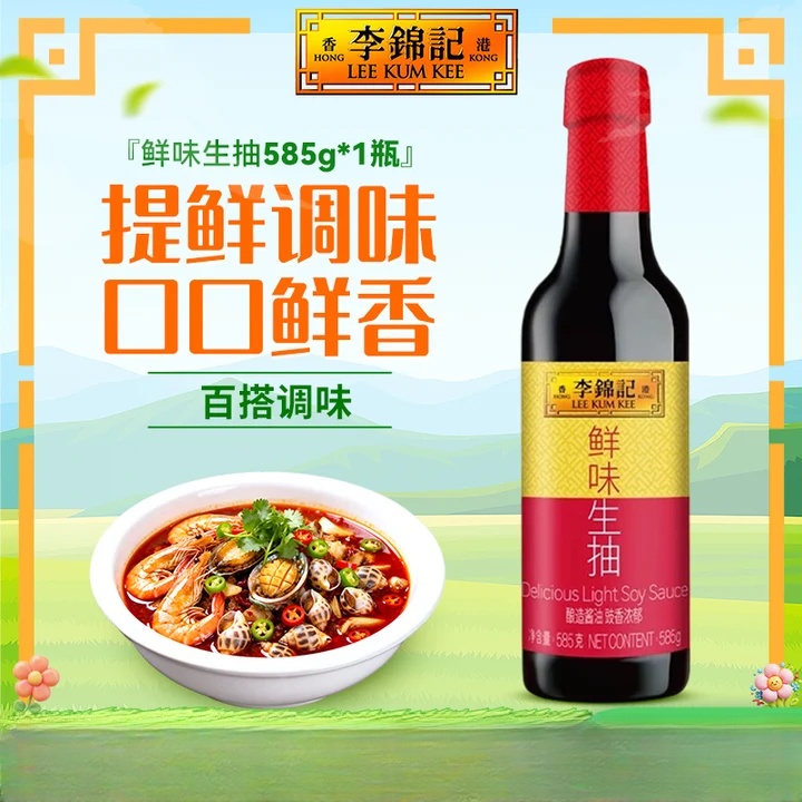 李锦记鲜味生抽585g 酿造酱油 家用上色调味炒菜烧肉烹饪提鲜增味调味品 鲜味生抽585g*1瓶