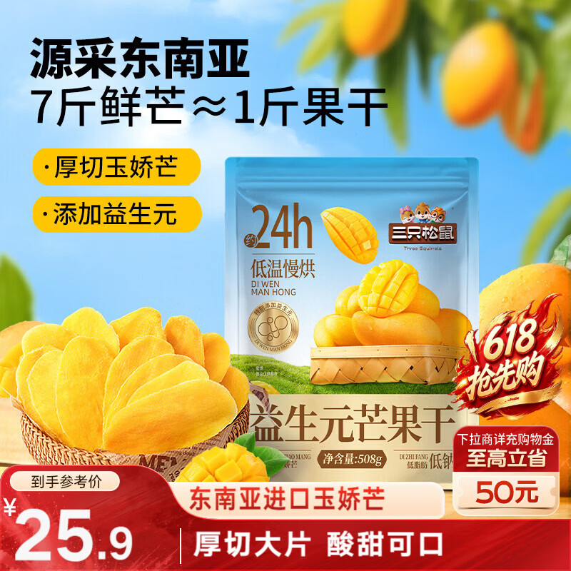 三只松鼠益生元芒果干508g/袋 休闲零食水果干蜜饯果脯小吃量贩装
