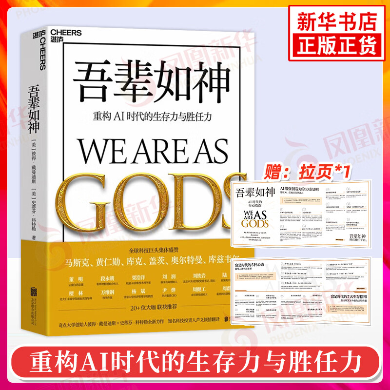 吾辈如神：重构AI时代的生存力与胜任力 吾辈如神：重构AI时代的生存力与胜任力