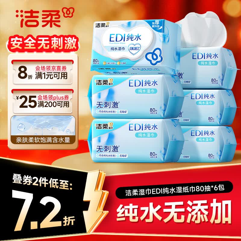 洁柔湿巾EDI纯水湿巾80抽*6包加厚保湿亲肤手口可用宿舍必备200*150mm