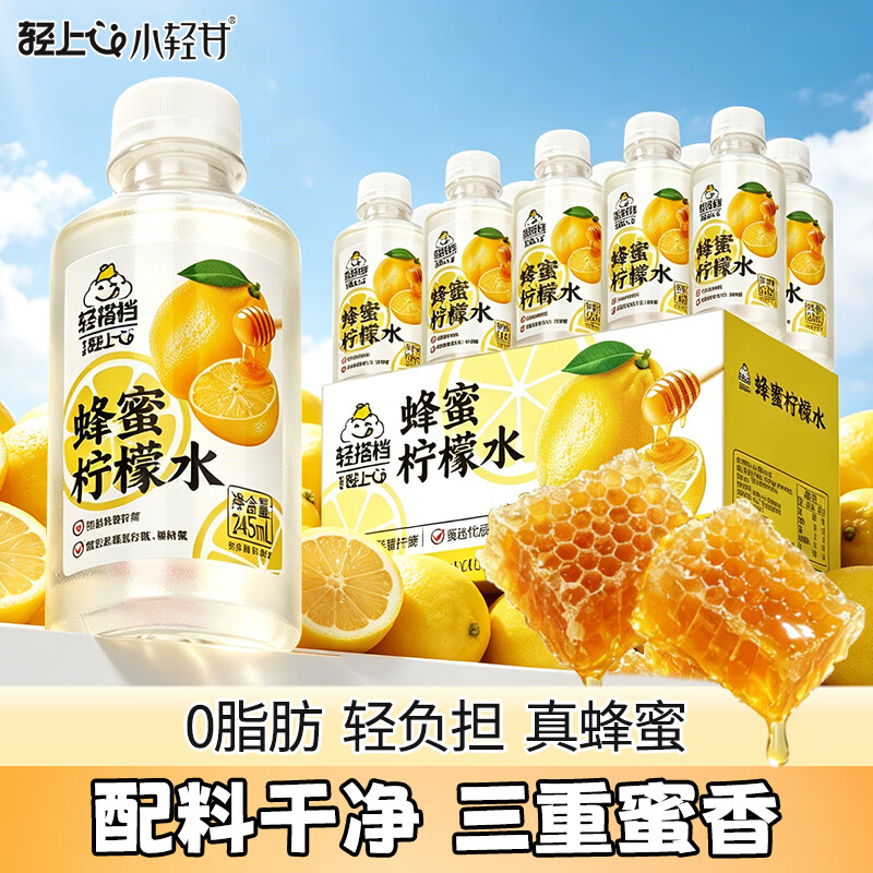 轻上蜂蜜柠檬水0脂肪含NFC柠檬汁果蔬汁饮料夏日解腻解渴整箱245ml*10