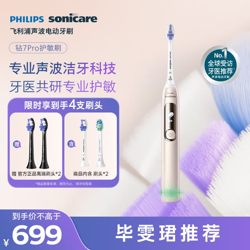飞利浦（PHILIPS）电动牙刷钻石7Pro 7倍清洁 专业护龈护敏2刷头 生日礼物送男士/女友 HX3892/04金