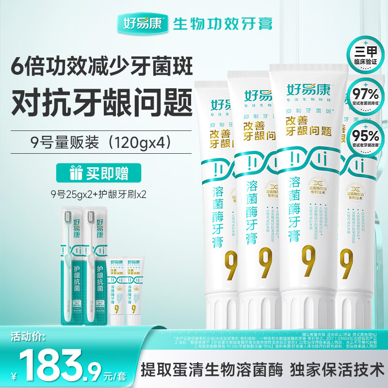 好易康养护牙龈溶菌酶牙膏 9999护龈套装 减少牙菌斑6支共530g