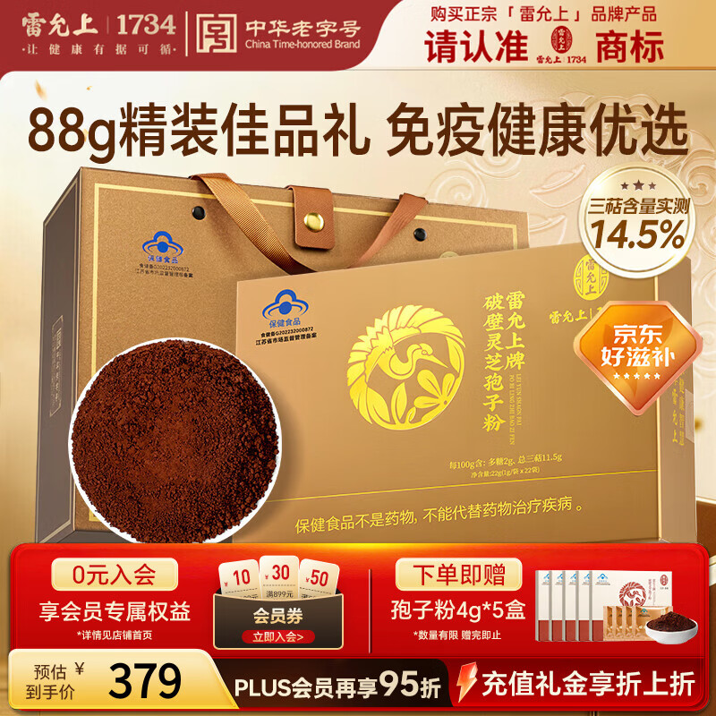 雷允上【加赠20g】破壁灵芝孢子粉88g增强免疫力术后恢复保健营养送长辈