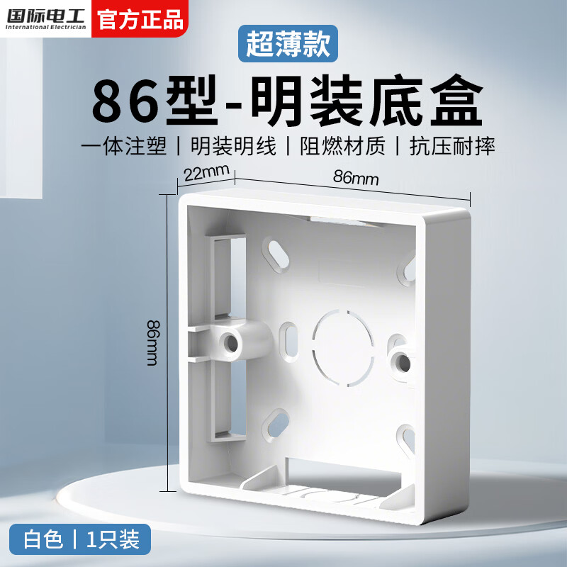 国际电工超薄明装底盒防水阻燃PVC开关插座盒86型面板接线盒电工通用明盒 22mm明装底盒【白色】1只装
